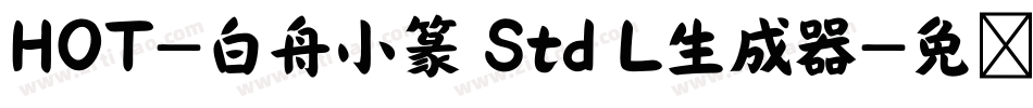 HOT-白舟小篆 Std L生成器字体转换